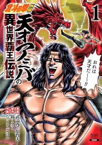 Ken il Guerriero spin-off La leggenda di Amiba il genio, conquistatore di un altro mondo